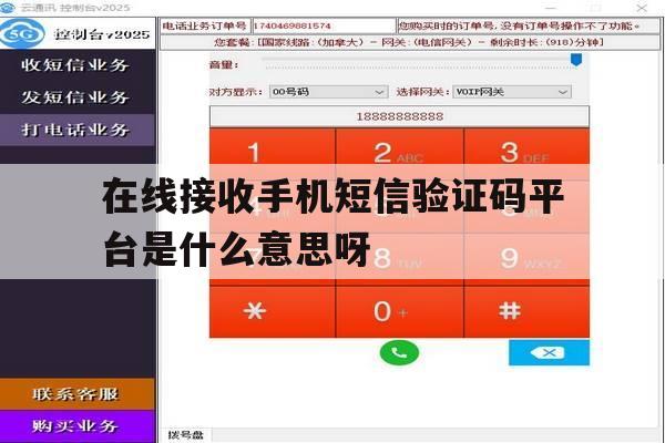 包含在线接收手机短信验证码平台是什么意思呀的词条 包含在线接收手机短信验证码平台是什么意思呀的词条