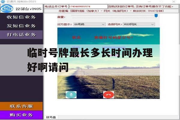 临时号牌最长多长时间办理好啊请问 临时号牌最长多长时间办理好啊请问