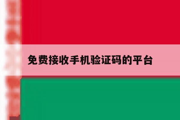 免费接收手机验证码的平台 免费接收手机验证码的平台