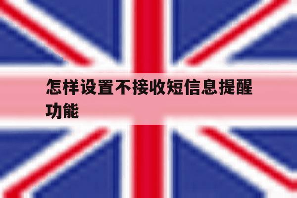 怎样设置不接收短信息提醒功能 怎样设置不接收短信息提醒功能
