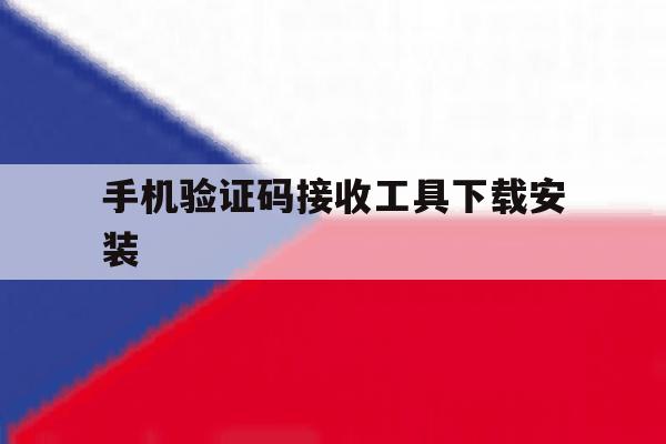 手机验证码接收工具下载安装 手机验证码接收工具下载安装