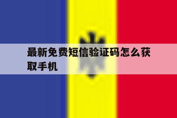 最新免费短信验证码怎么获取手机 最新免费短信验证码怎么获取手机
