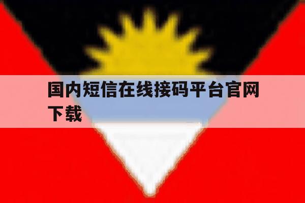 国内短信在线接码平台官网下载 国内短信在线接码平台官网下载