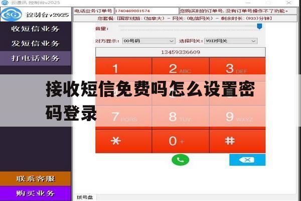 接收短信免费吗怎么设置密码登录 接收短信免费吗怎么设置密码登录