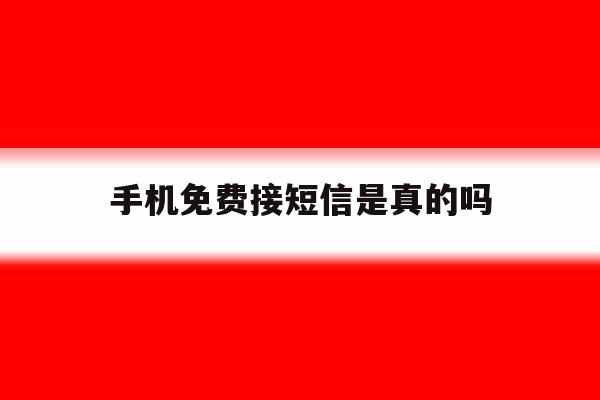 手机免费接短信是真的吗 手机免费接短信是真的吗