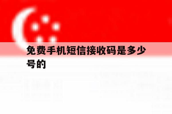 免费手机短信接收码是多少号的 免费手机短信接收码是多少号的