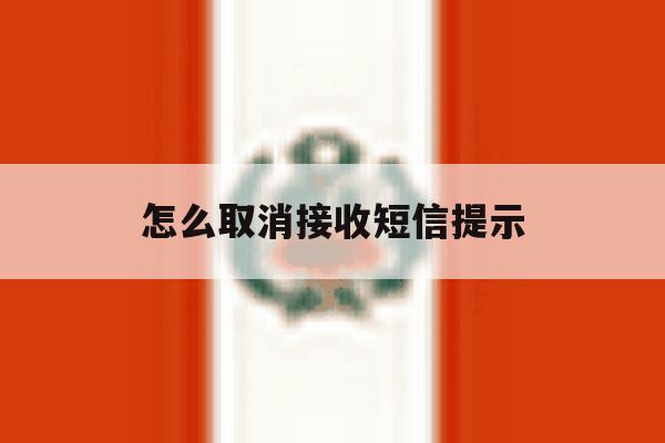 怎么取消接收短信提示 怎么取消接收短信提示