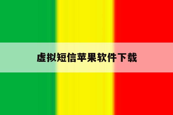 虚拟短信苹果软件下载 虚拟短信苹果软件下载