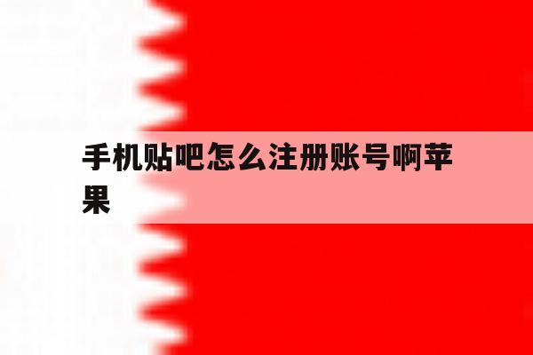 手机贴吧怎么注册账号啊苹果