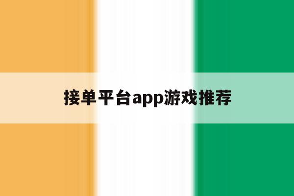 接单平台app游戏推荐 接单平台app游戏推荐