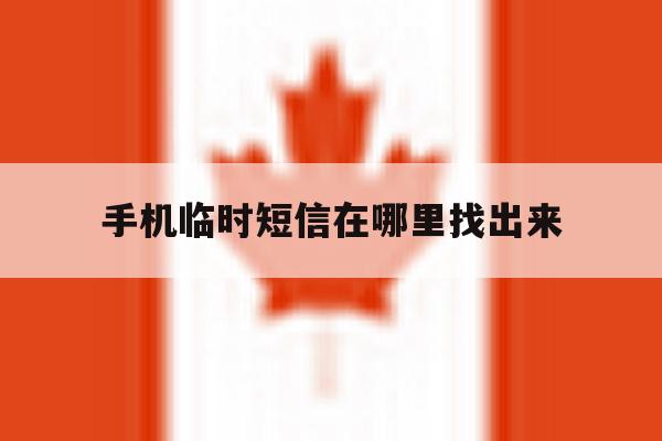 手机临时短信在哪里找出来 手机临时短信在哪里找出来
