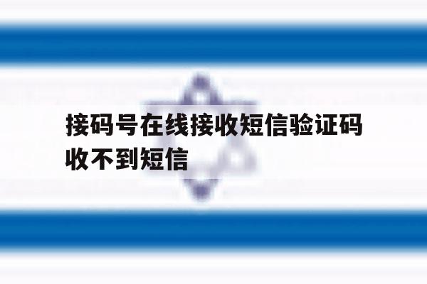 接码号在线接收短信验证码收不到短信 接码号在线接收短信验证码收不到短信