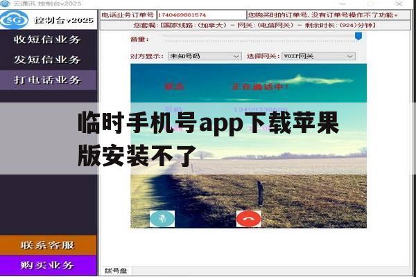 临时手机号app下载苹果版安装不了 临时手机号app下载苹果版安装不了