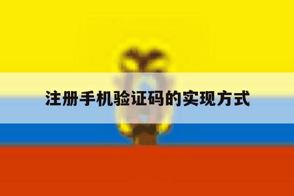 注册手机验证码的实现方式 注册手机验证码的实现方式
