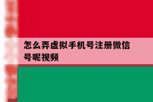 怎么弄虚拟手机号注册微信号呢视频
