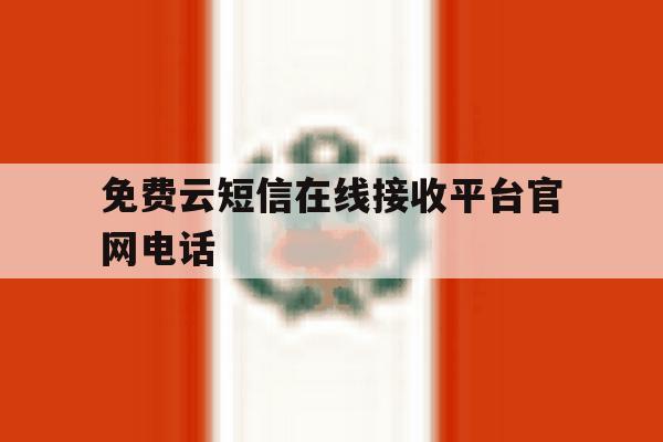 免费云短信在线接收平台官网电话 免费云短信在线接收平台官网电话