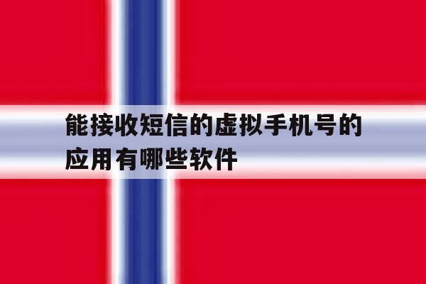 能接收短信的虚拟手机号的应用有哪些软件的简单介绍 能接收短信的虚拟手机号的应用有哪些软件的简单介绍