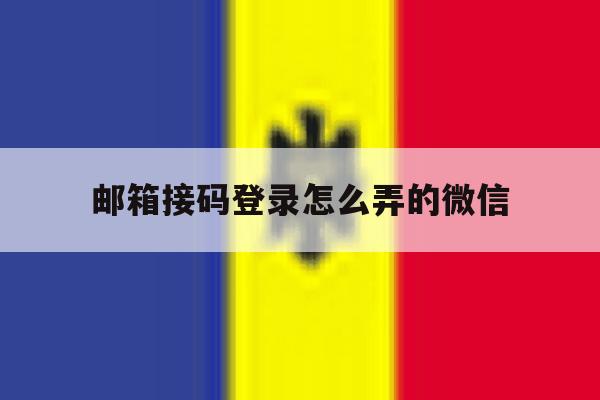 邮箱接码登录怎么弄的微信