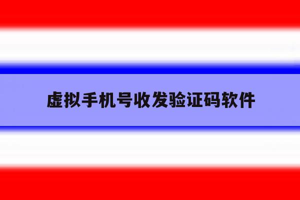 虚拟手机号收发验证码软件 虚拟手机号收发验证码软件