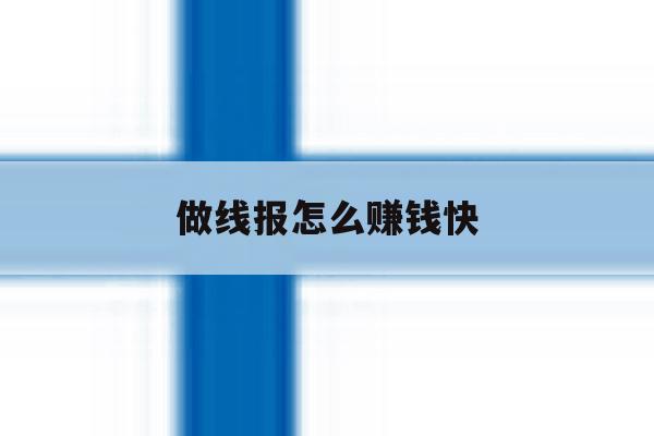 做线报怎么赚钱快 做线报怎么赚钱快