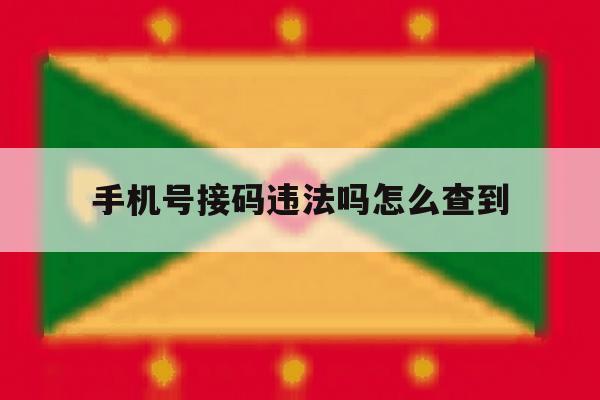 手机号接码违法吗怎么查到 手机号接码违法吗怎么查到
