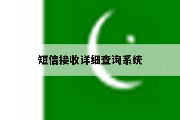 短信接收详细查询系统 短信接收详细查询系统