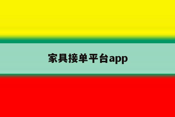 家具接单平台app 家具接单平台app