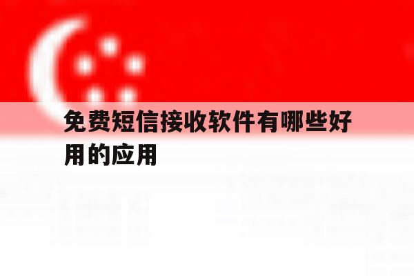 免费短信接收软件有哪些好用的应用 免费短信接收软件有哪些好用的应用