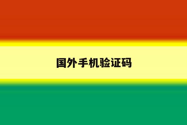 国外手机验证码 国外手机验证码
