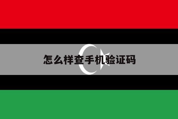 怎么样查手机验证码 怎么样查手机验证码