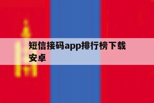 短信接码app排行榜下载安卓 短信接码app排行榜下载安卓