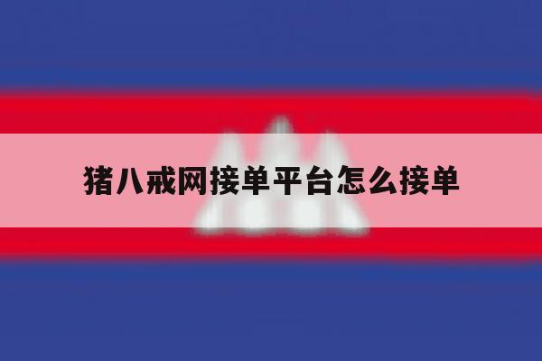 猪八戒网接单平台怎么接单 猪八戒网接单平台怎么接单