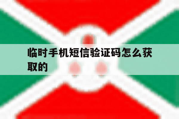 临时手机短信验证码怎么获取的 临时手机短信验证码怎么获取的