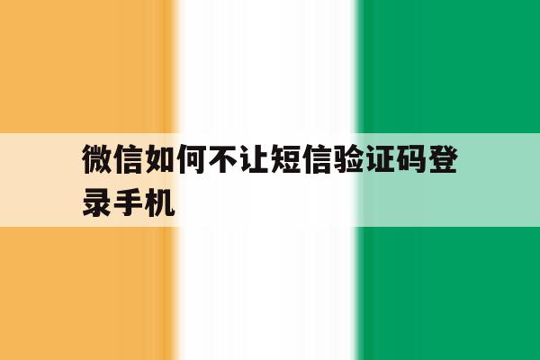 微信如何不让短信验证码登录手机