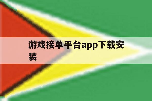 游戏接单平台app下载安装 游戏接单平台app下载安装
