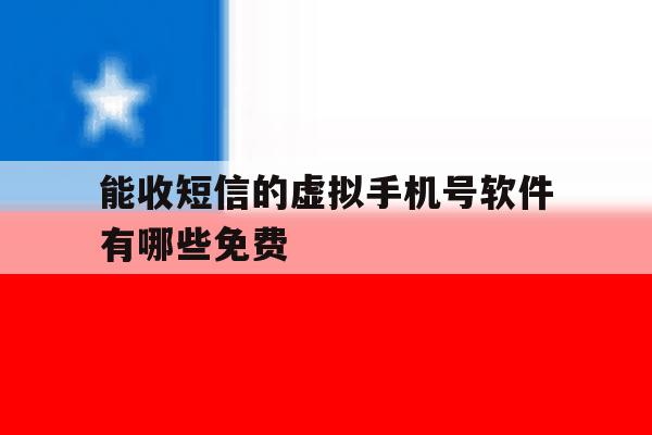 能收短信的虚拟手机号软件有哪些免费 能收短信的虚拟手机号软件有哪些免费