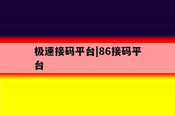极速接码平台|86接码平台 极速接码平台|86接码平台
