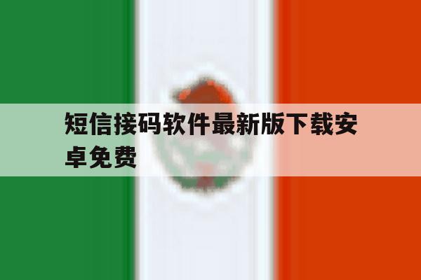 短信接码软件最新版下载安卓免费 短信接码软件最新版下载安卓免费