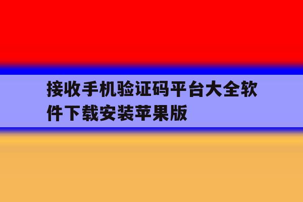 接收手机验证码平台大全软件下载安装苹果版的简单介绍 接收手机验证码平台大全软件下载安装苹果版的简单介绍