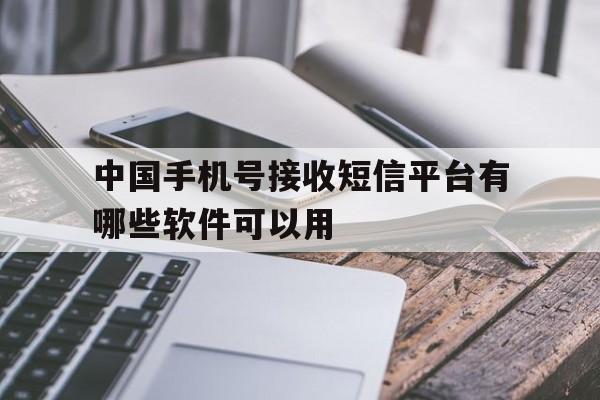 中国手机号接收短信平台有哪些软件可以用 中国手机号接收短信平台有哪些软件可以用