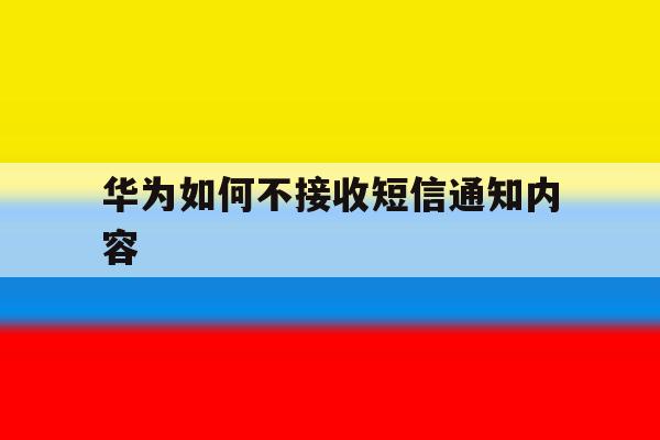 华为如何不接收短信通知内容 华为如何不接收短信通知内容