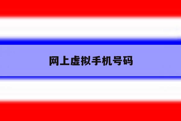 网上虚拟手机号码 网上虚拟手机号码