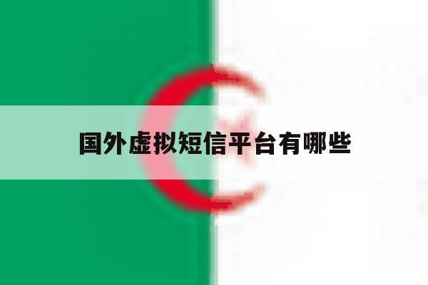 国外虚拟短信平台有哪些 国外虚拟短信平台有哪些