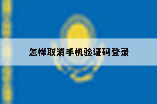 怎样取消手机验证码登录