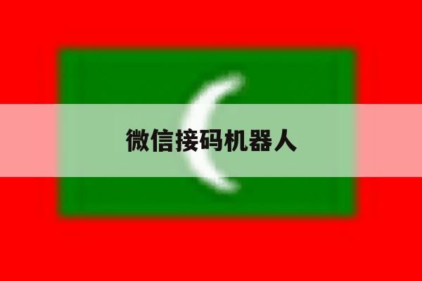 微信接码机器人 微信接码机器人