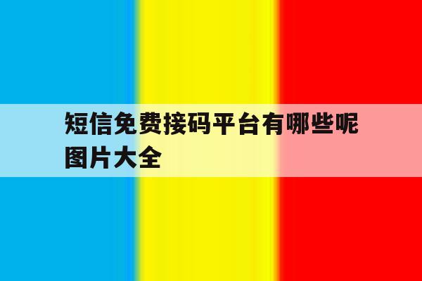 短信免费接码平台有哪些呢图片大全 短信免费接码平台有哪些呢图片大全