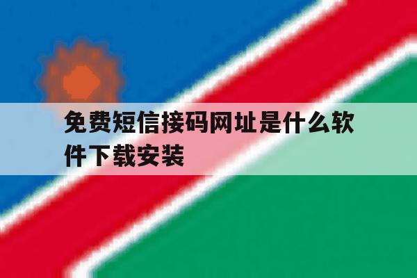 免费短信接码网址是什么软件下载安装 免费短信接码网址是什么软件下载安装