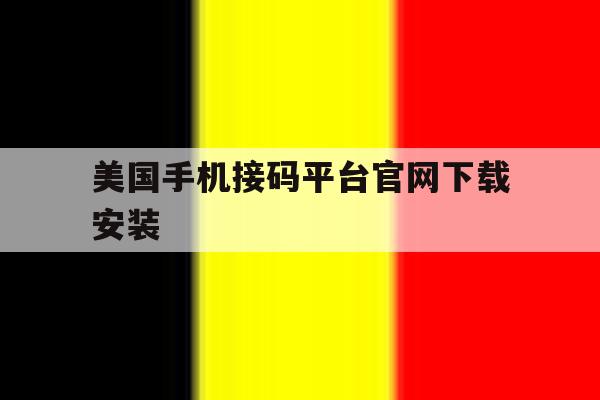 美国手机接码平台官网下载安装 美国手机接码平台官网下载安装