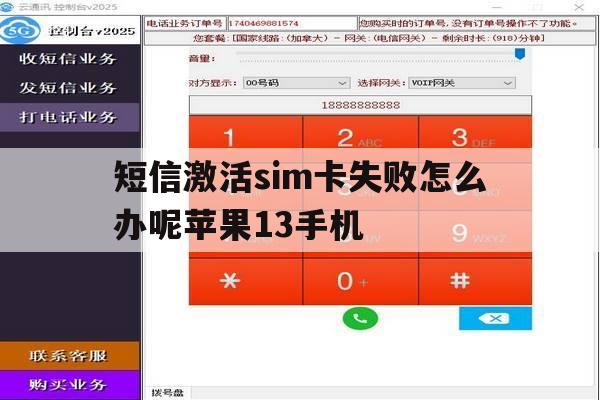 关于短信激活sim卡失败怎么办呢苹果13手机的信息 关于短信激活sim卡失败怎么办呢苹果13手机的信息