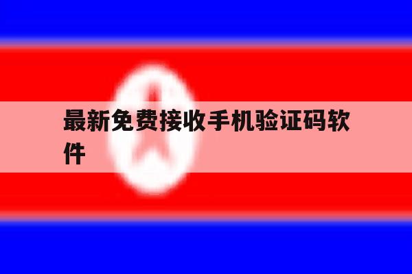 最新免费接收手机验证码软件 最新免费接收手机验证码软件